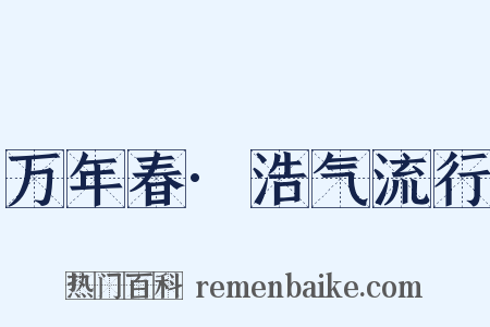 万年春·浩气流行是什么意思的图片